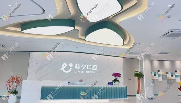 南京林夕口腔门诊部