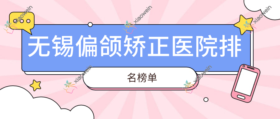 无锡偏颌矫正医院排名榜单