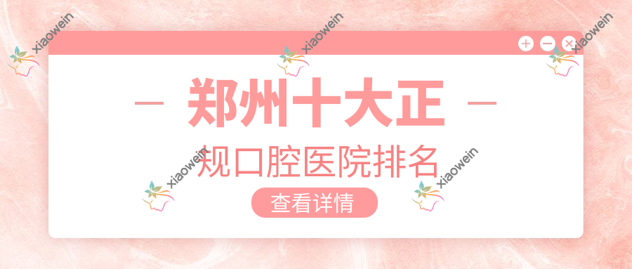 郑州十大正规口腔医院排名