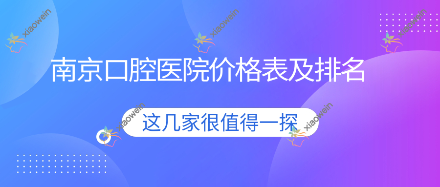 南京口腔医院价格表及排名