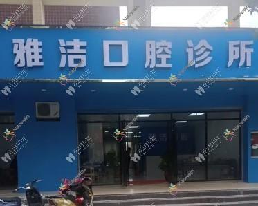 广西柳州雅洁口腔