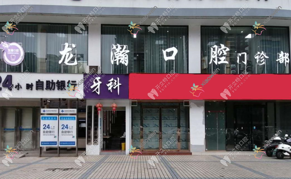 柳州龙瀚口腔门诊部