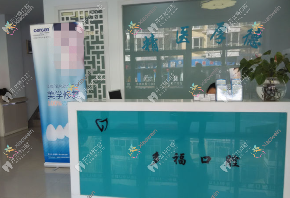 呼和浩特多福口腔门诊部