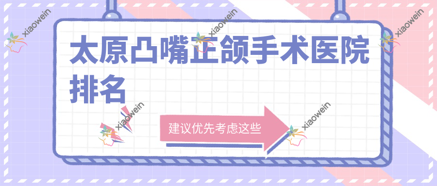 太原凸嘴正颌手术医院排名
