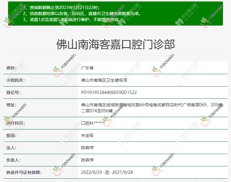 佛山南海客嘉口腔门诊部