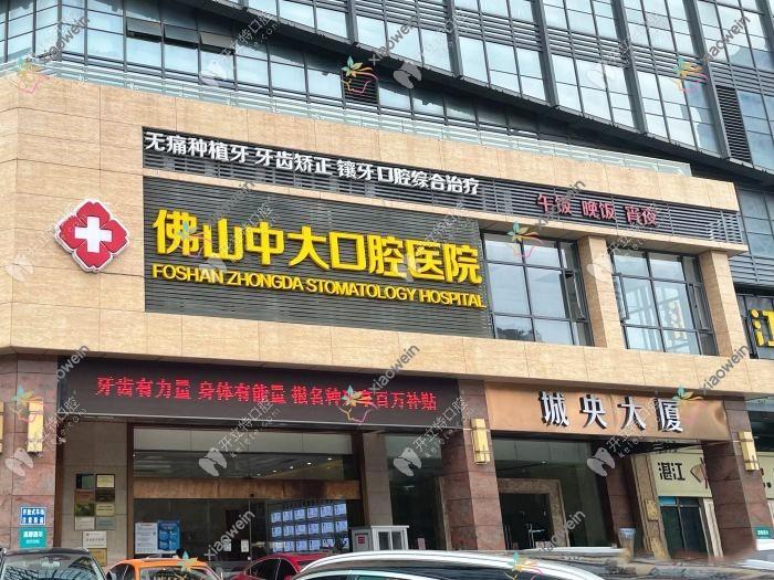 佛山中大口腔医院