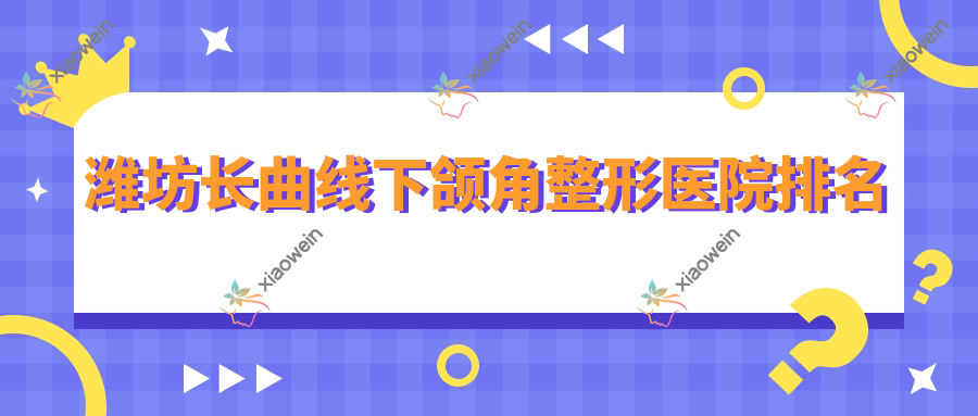 潍坊长曲线下颌角整形医院排名