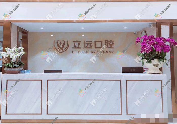 佛山立远口腔门诊部