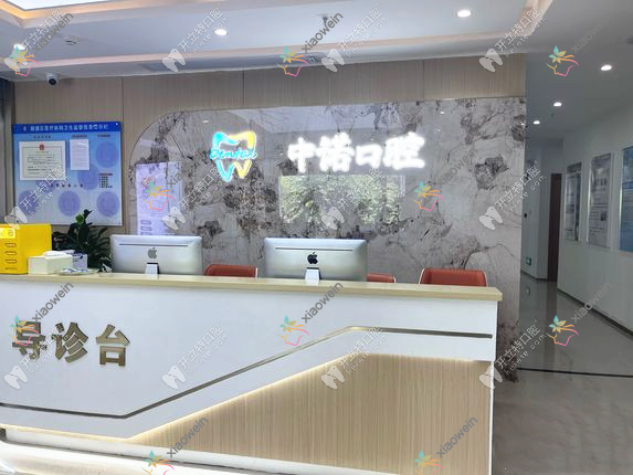 佛山中诺口腔门诊部