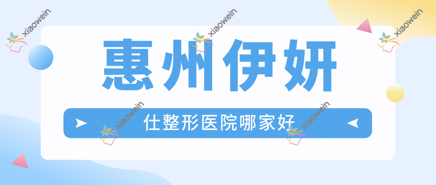 惠州伊妍仕整形医院哪家好