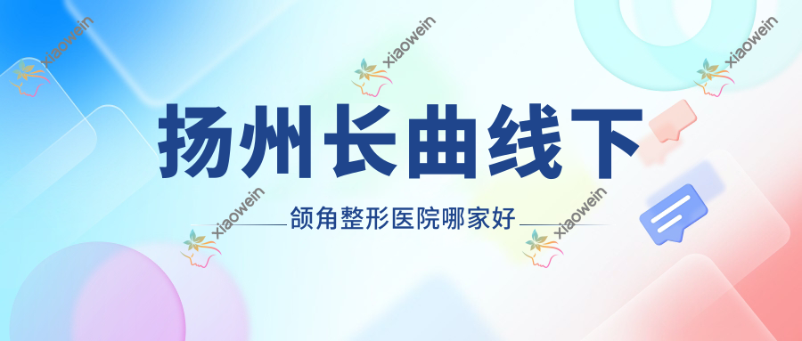 扬州长曲线下颌角整形医院哪家好