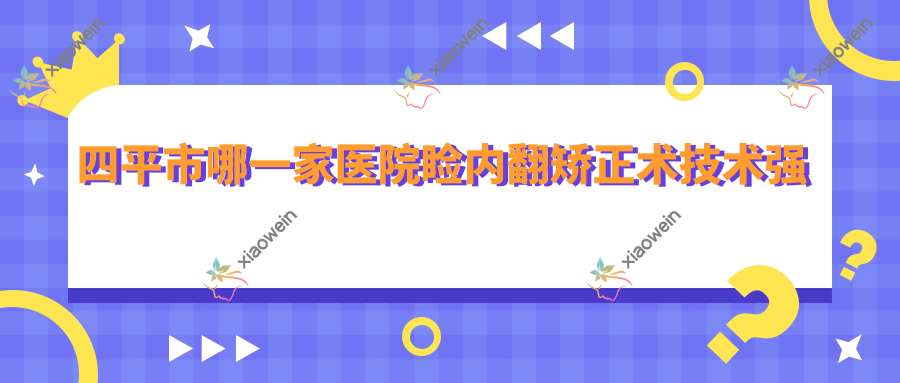 四平市哪一家医院睑内翻矫正术技术强