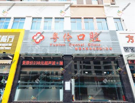 佛山顺德大良粤伦口腔门诊部
