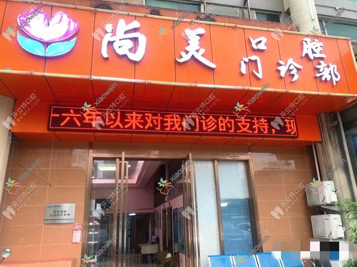 佛山尚美口腔门诊部