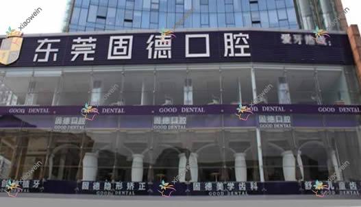 东莞固德口腔
