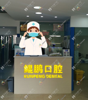 昆明五华鲲鹏口腔诊所