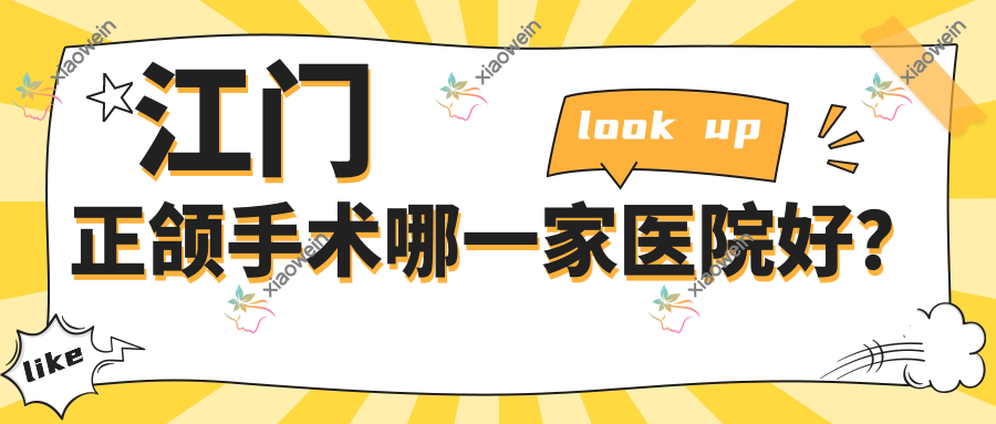 江门正颌手术哪一家医院好？