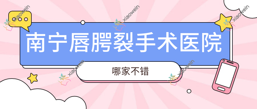 南宁唇腭裂手术医院哪家不错