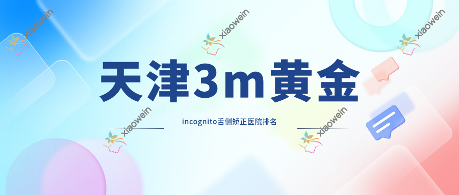 天津3m黄金incognito舌侧矫正医院排名