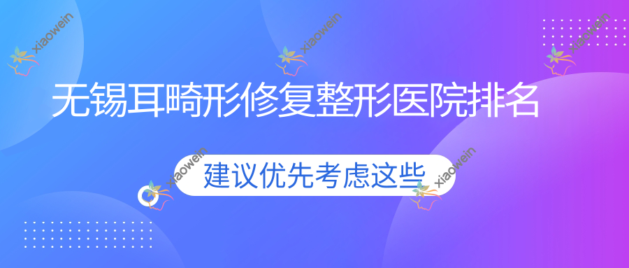 无锡耳畸形修复医院排名前列的无锡万佳做成人耳再造更好