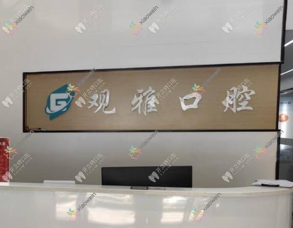 长沙观雅口腔门诊部