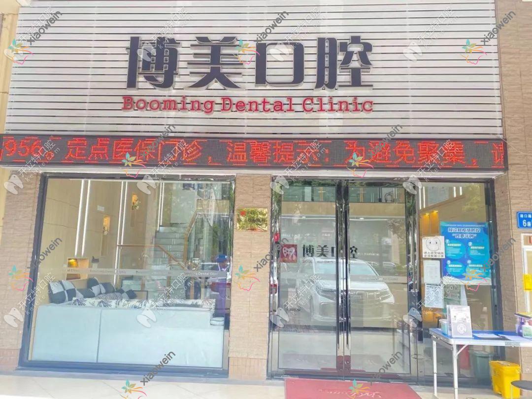 佛山博美口腔门诊部
