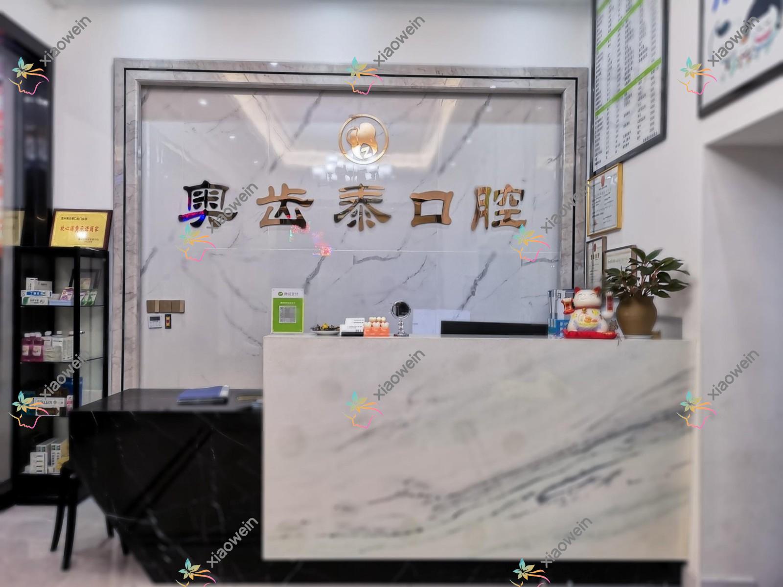 温州奥齿泰口腔门诊部