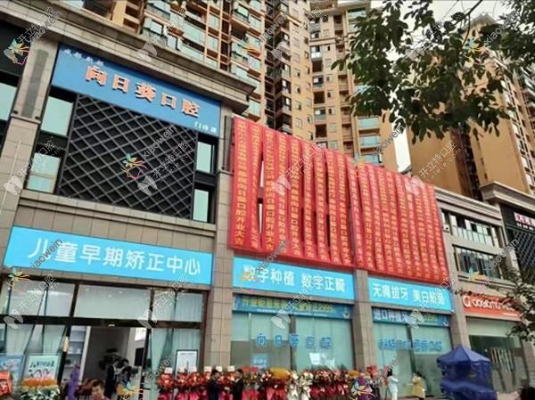 成都新都向日葵口腔门诊部