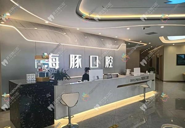 眉山仁寿海豚口腔诊所
