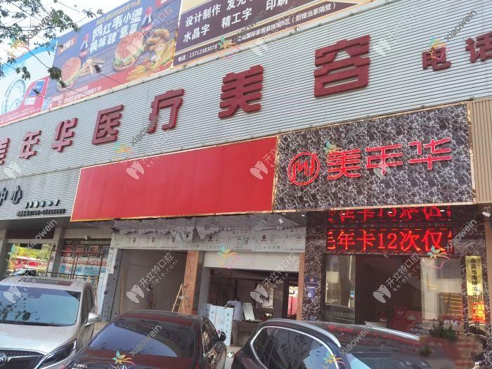 东莞南城美年华口腔科