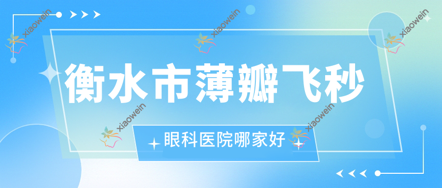 衡水市薄瓣飞秒眼科医院哪家好