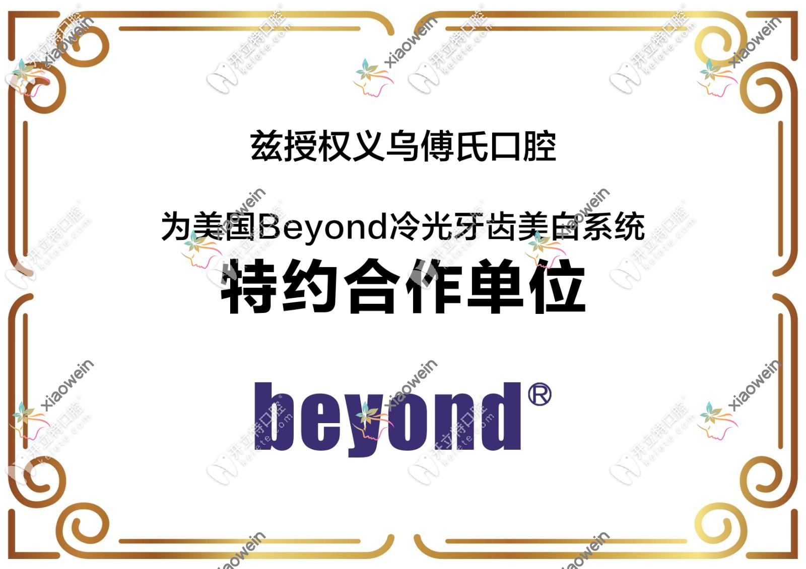 义乌傅氏口腔门诊部