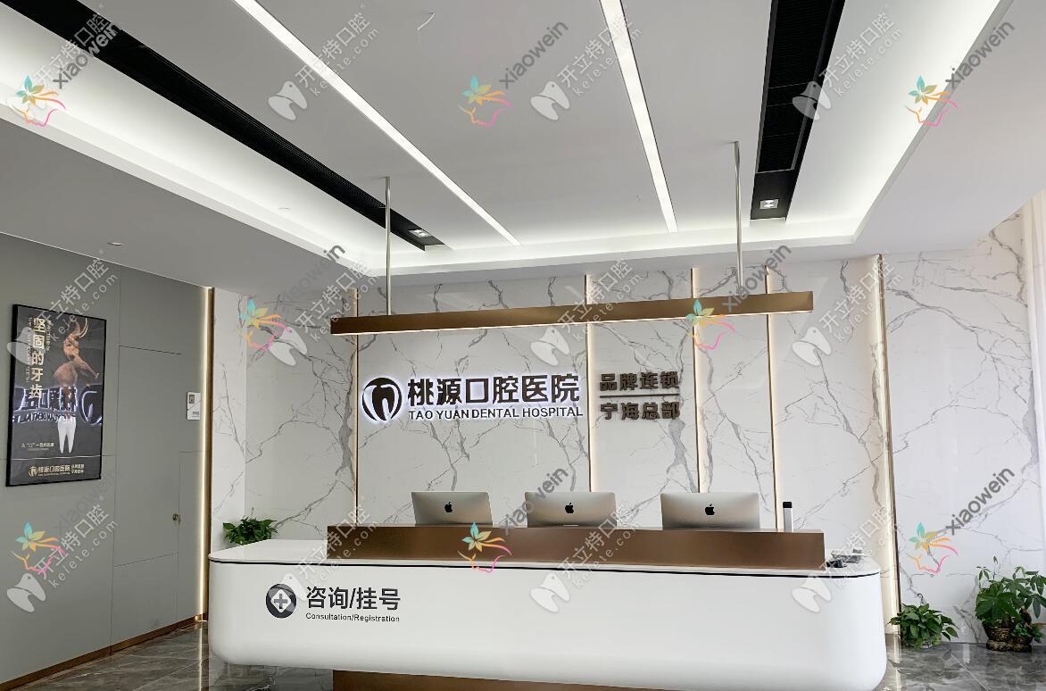 宁波宁海桃源口腔医院