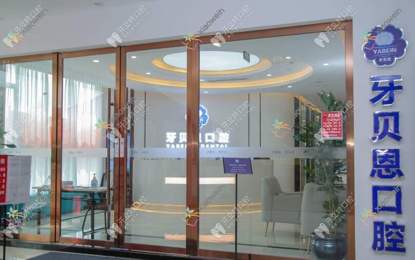 温州龙港牙贝恩口腔门诊部