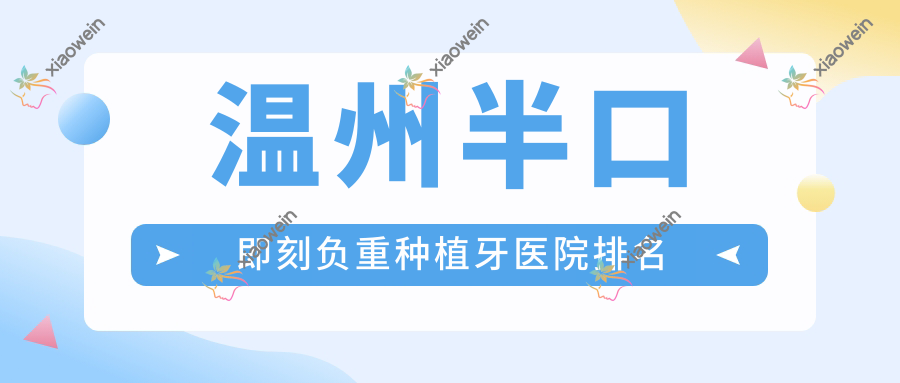 温州半口即刻负重种植牙医院排名