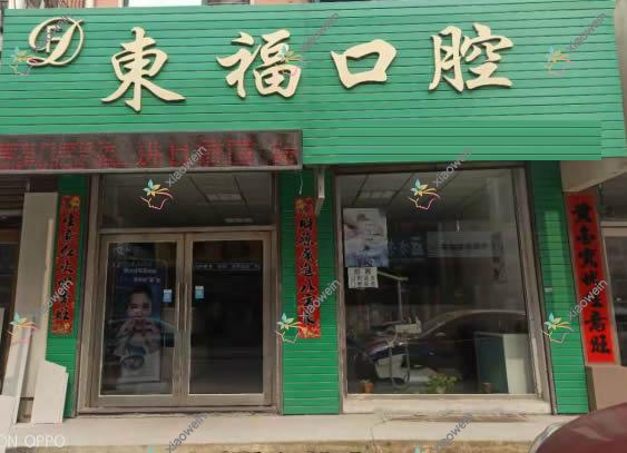 辽阳东福口腔诊所