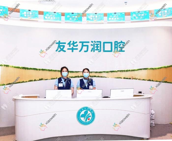 东莞友华医院万润口腔门诊部