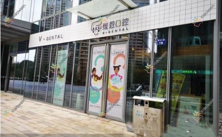 杭州维恩维可口腔诊所