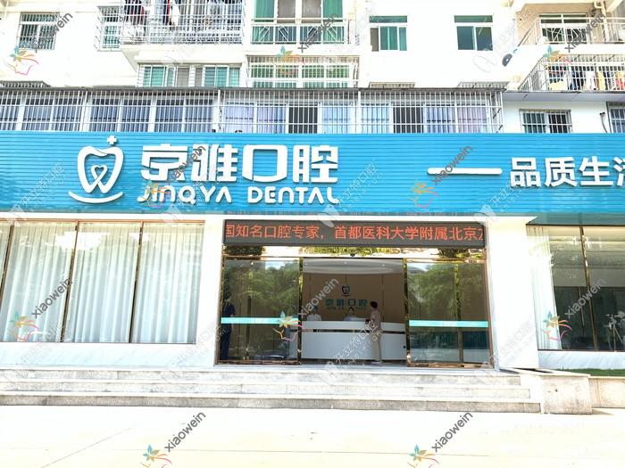 海口京雅口腔门诊部