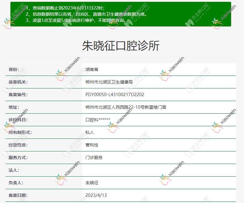 郴州朱晓征口腔诊所