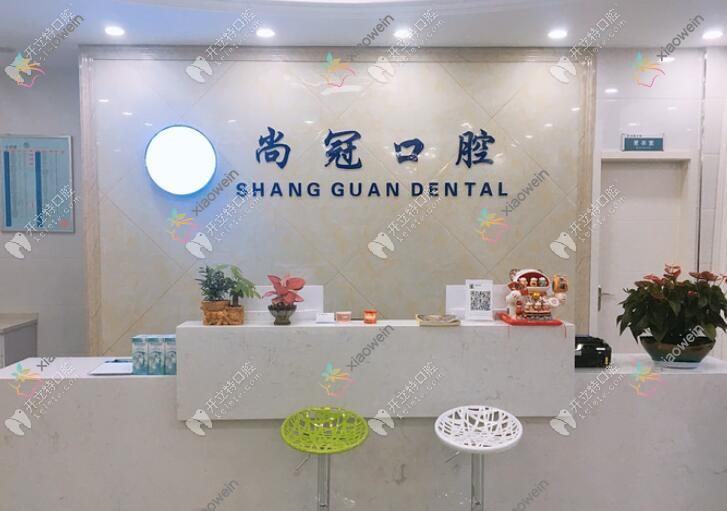 杭州余杭尚冠口腔诊所