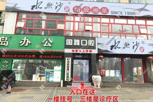 海口国雅口腔医院