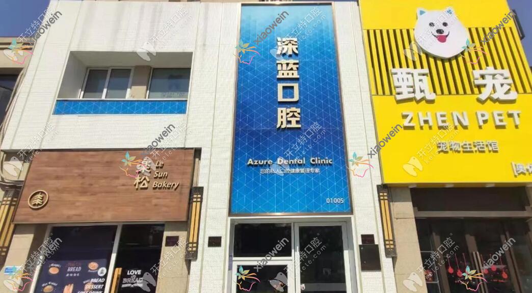 杭州深蓝口腔门诊部