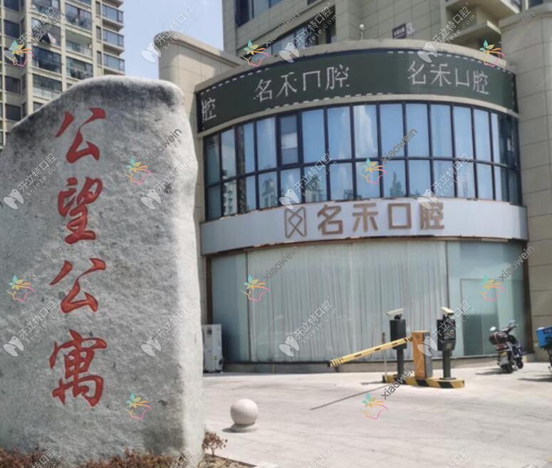 杭州富阳名禾口腔门诊部