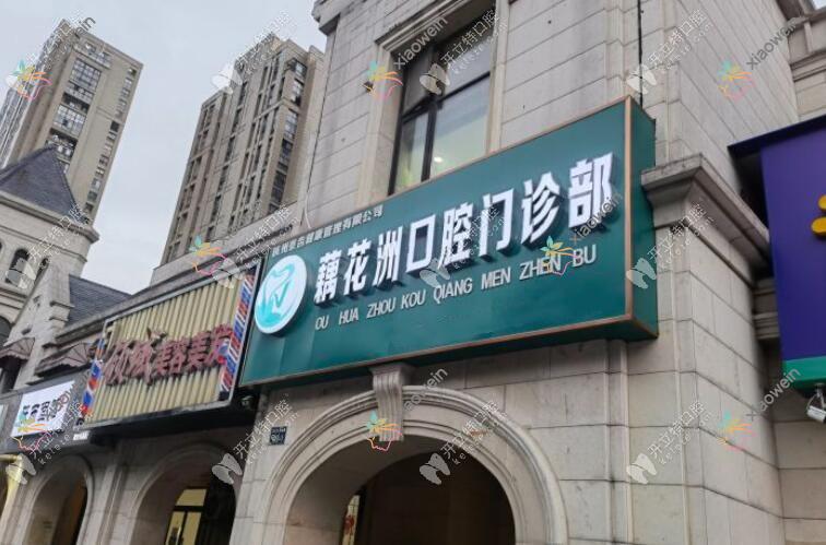 杭州临平藕花洲口腔门诊部