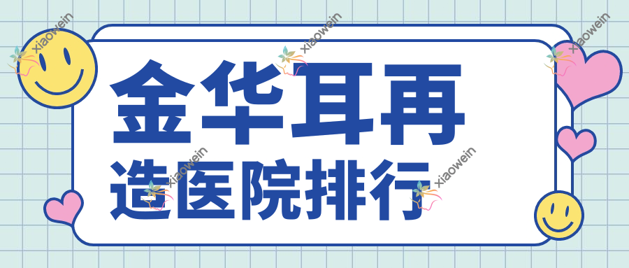 金华耳再造医院排行