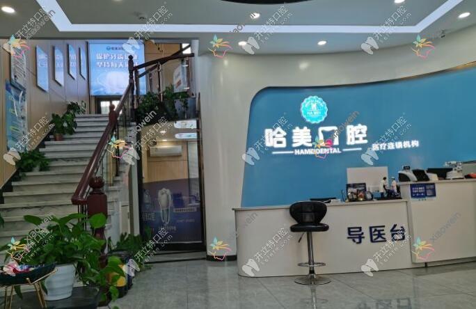 杭州哈美口腔诊所