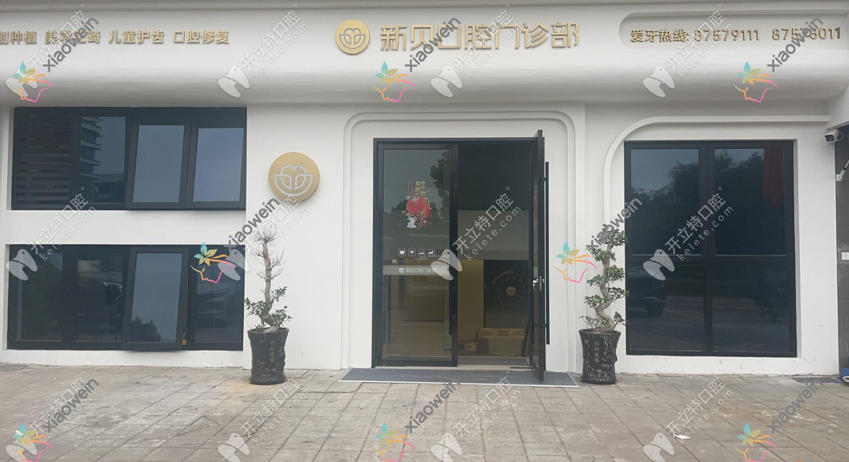 玉环沙门新贝口腔门诊部