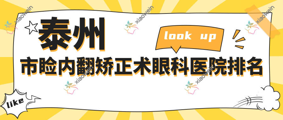 泰州市睑内翻矫正术眼科医院排名