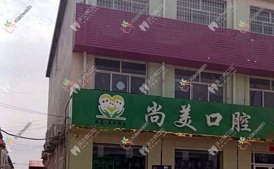 邢台临城尚美口腔诊所